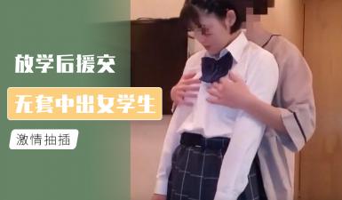 放学后援交 无套中出女学生的!