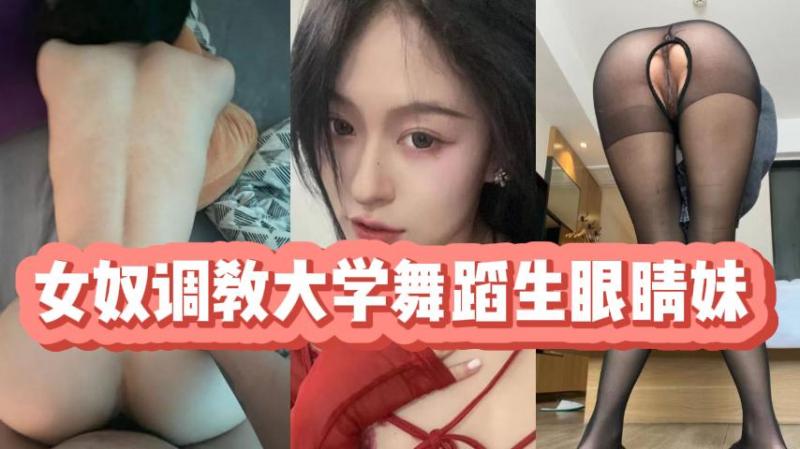调教舞蹈系眼镜妹，爆操骚穴内射沦陷