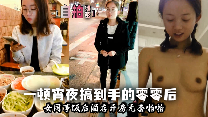 一顿宵夜搞到手的零零后女同事小少妇饭后酒店开房无套啪啪