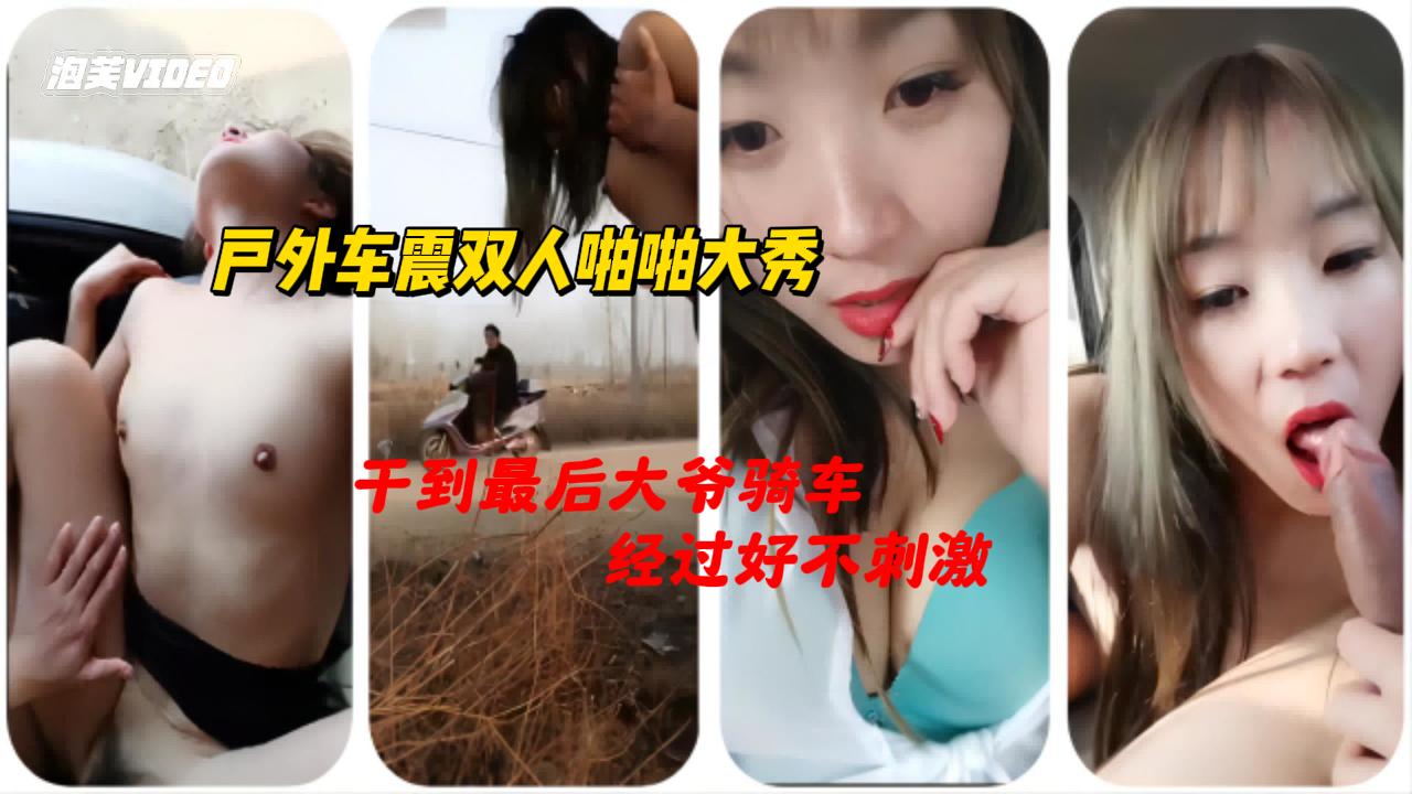 清纯脸反差婊户外车震！巨乳晃荡狂吸肉棒爆操到失禁