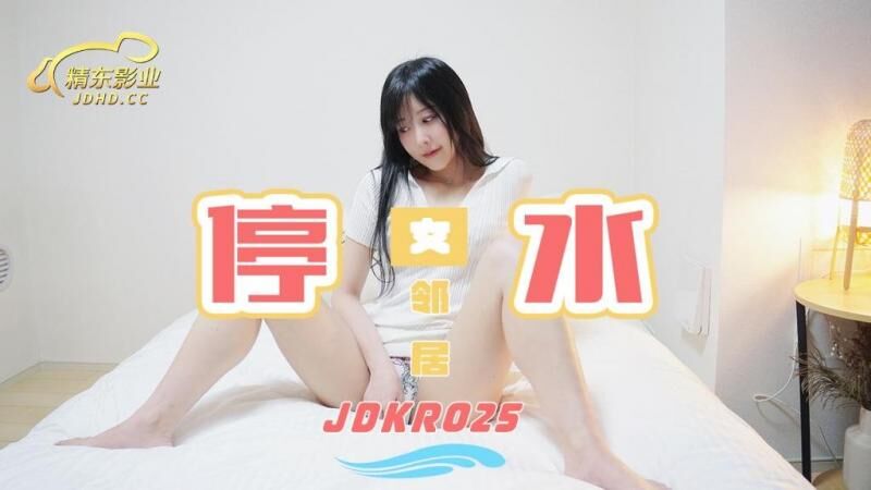 JDKR025停水女邻居精东影业-精品力荐
